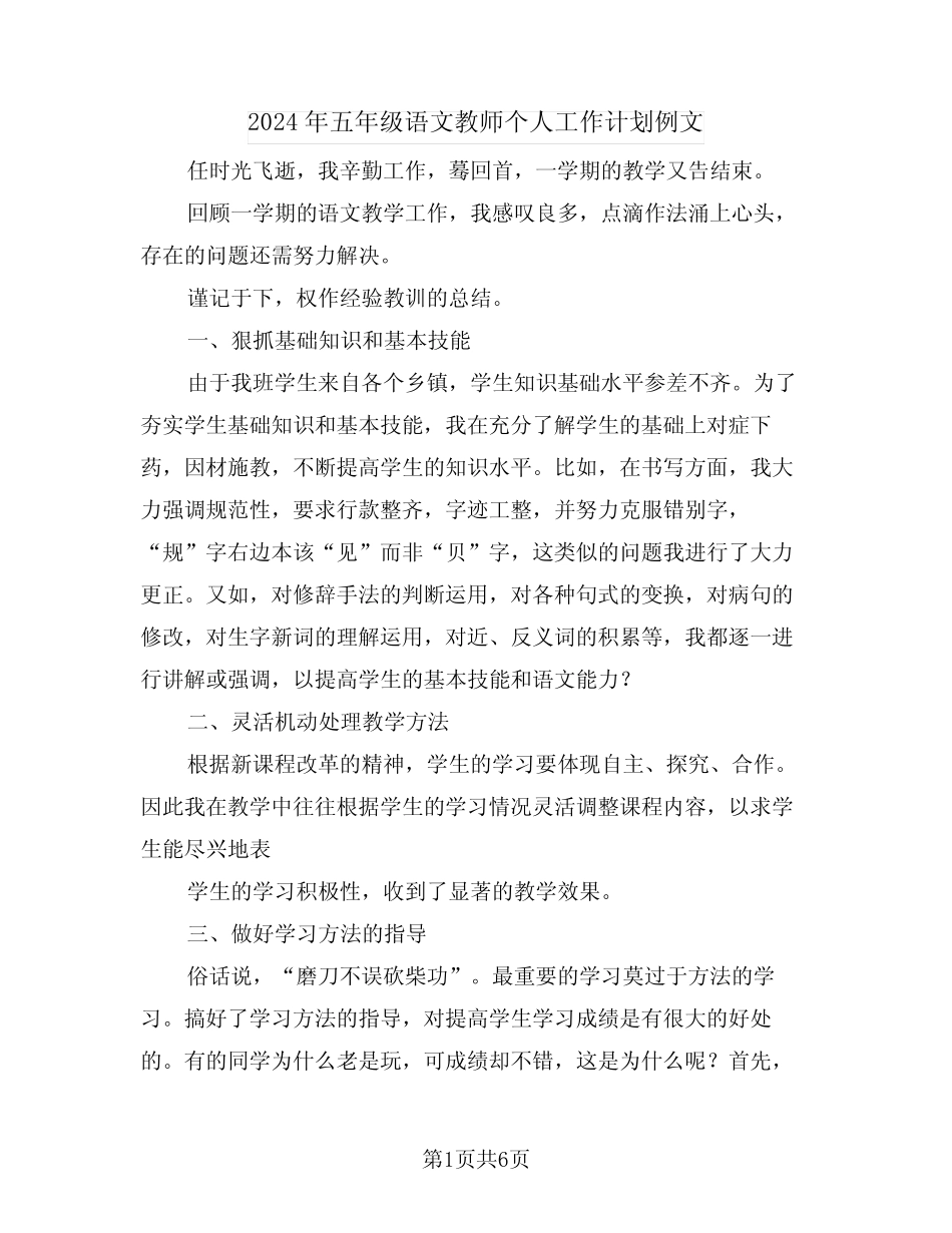 2024年五年级语文教师个人工作计划例文(3) _第1页