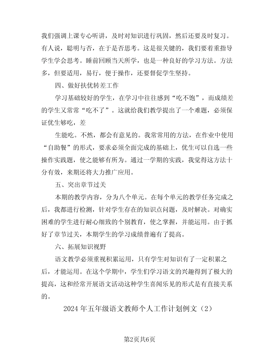 2024年五年级语文教师个人工作计划例文(3) _第2页