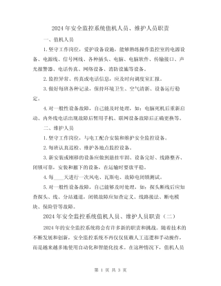 2024年安全监控系统值机人员、维护人员职责(二篇) 