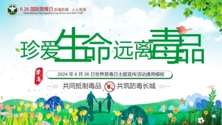 6月26日世界禁毒日主题宣传活动通用模板
