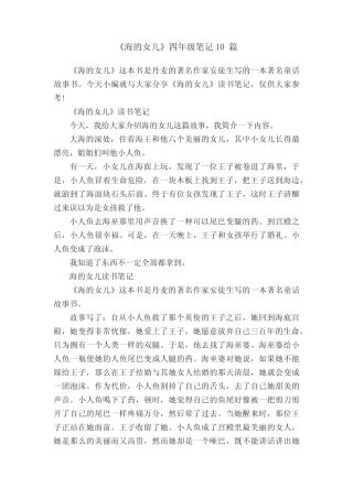 《海的女儿》四年级笔记10篇 
