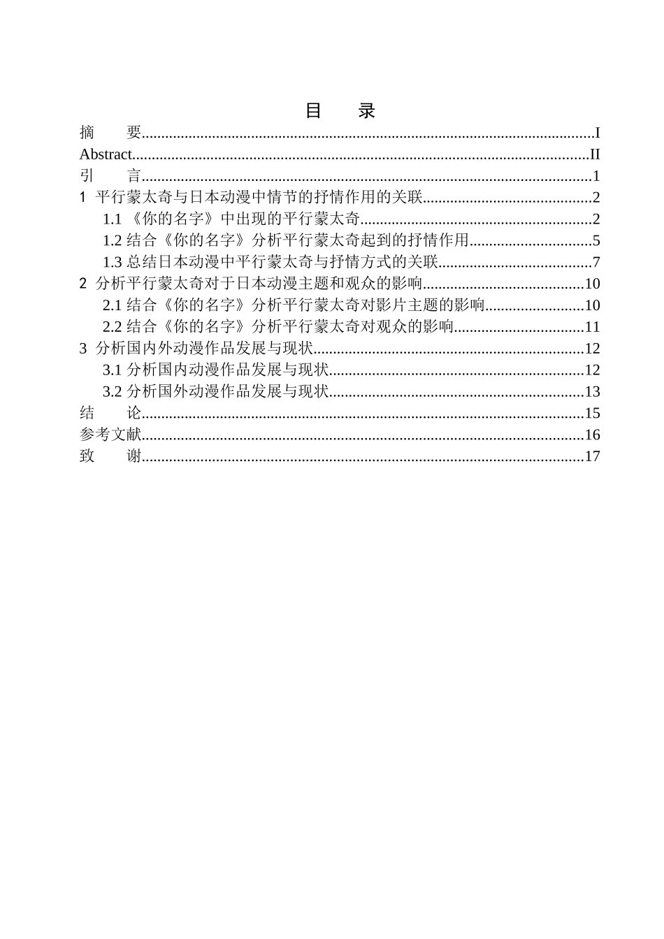 影视专业 分析平行蒙太奇在日本动漫中的抒情作用以你的名字为例_第1页