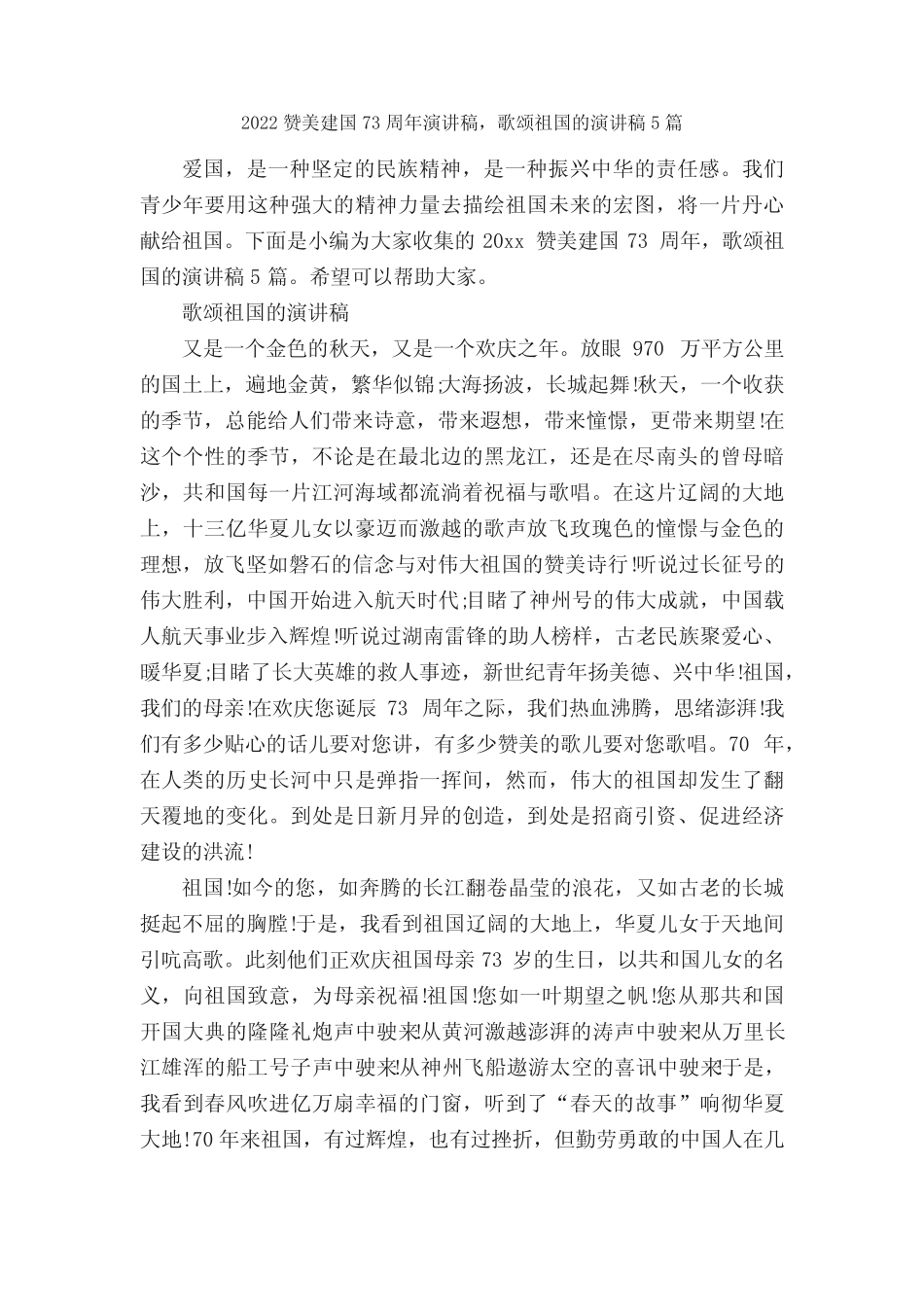 2022赞美建国73周年演讲稿,歌颂祖国的演讲稿5篇_十一国庆节 _第1页