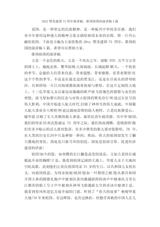 2022赞美建国73周年演讲稿,歌颂祖国的演讲稿5篇_十一国庆节 