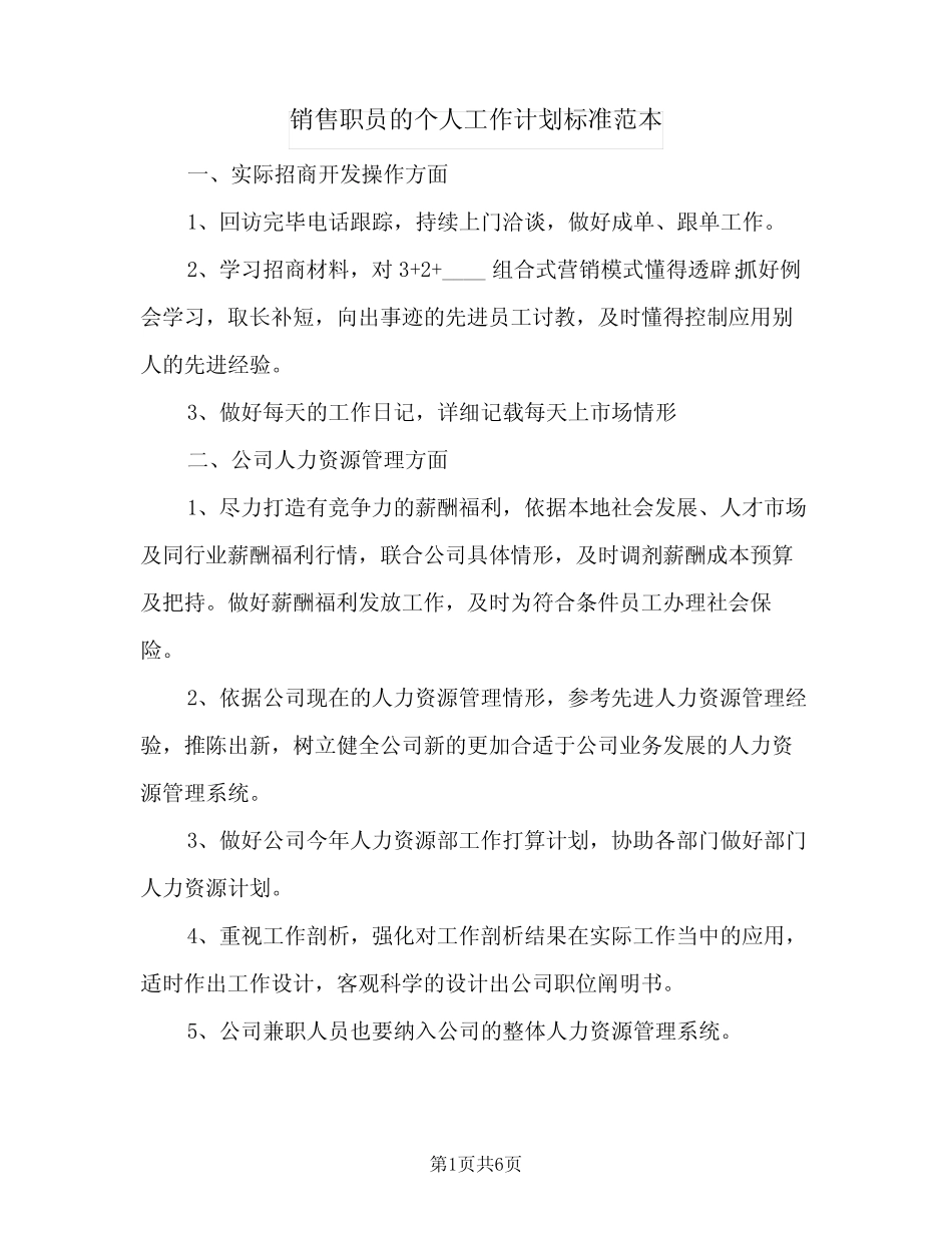 2024年销售职员的个人工作计划标准范本(三篇) _第1页