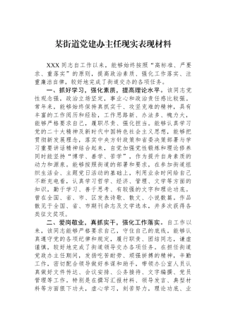 某街道党建办主任现实表现材料