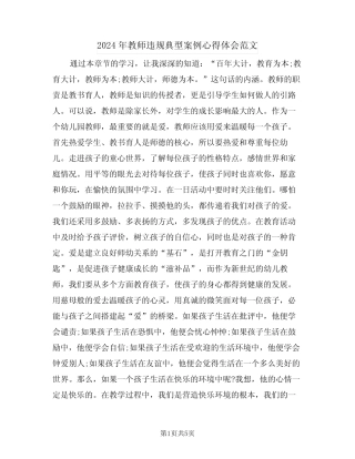 2024年教师违规典型案例心得体会范文(二) 