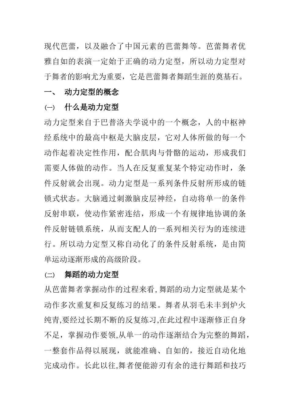 运动舞蹈专业 析动力定型对芭蕾舞者训练的影响_第2页