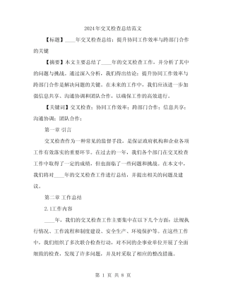 2024年交叉检查总结范文(3)