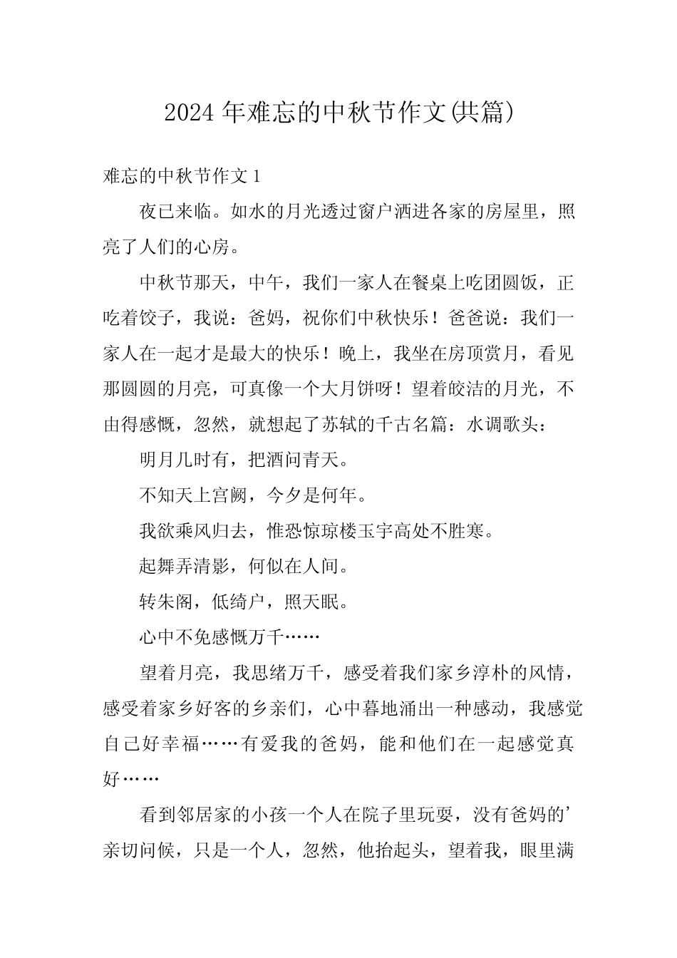 2024年难忘的中秋节作文(共) _第1页