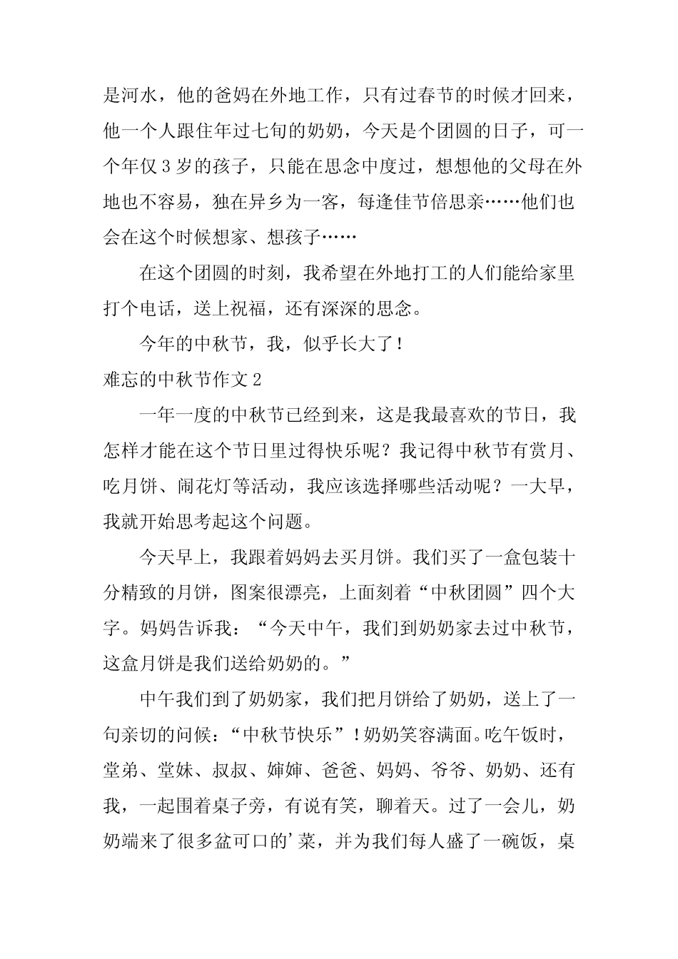 2024年难忘的中秋节作文(共) _第2页