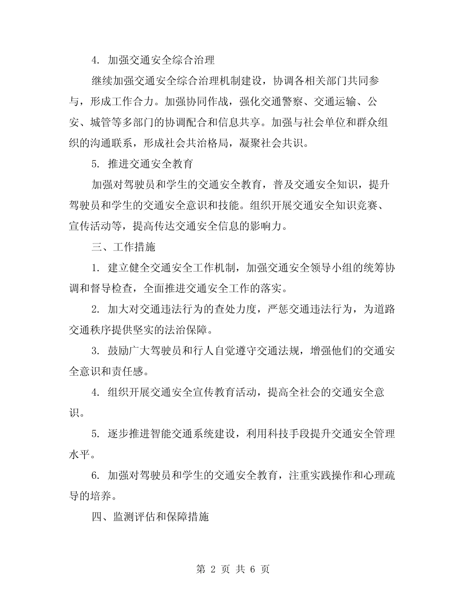 2024年交通安全工作计划(2)_第2页