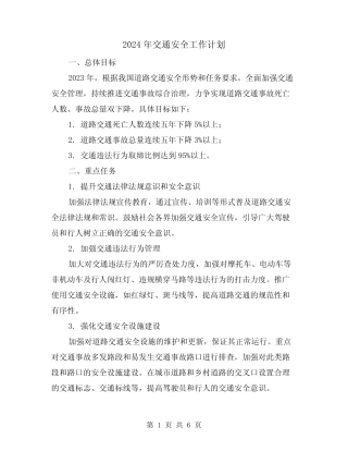 2024年交通安全工作计划(2)