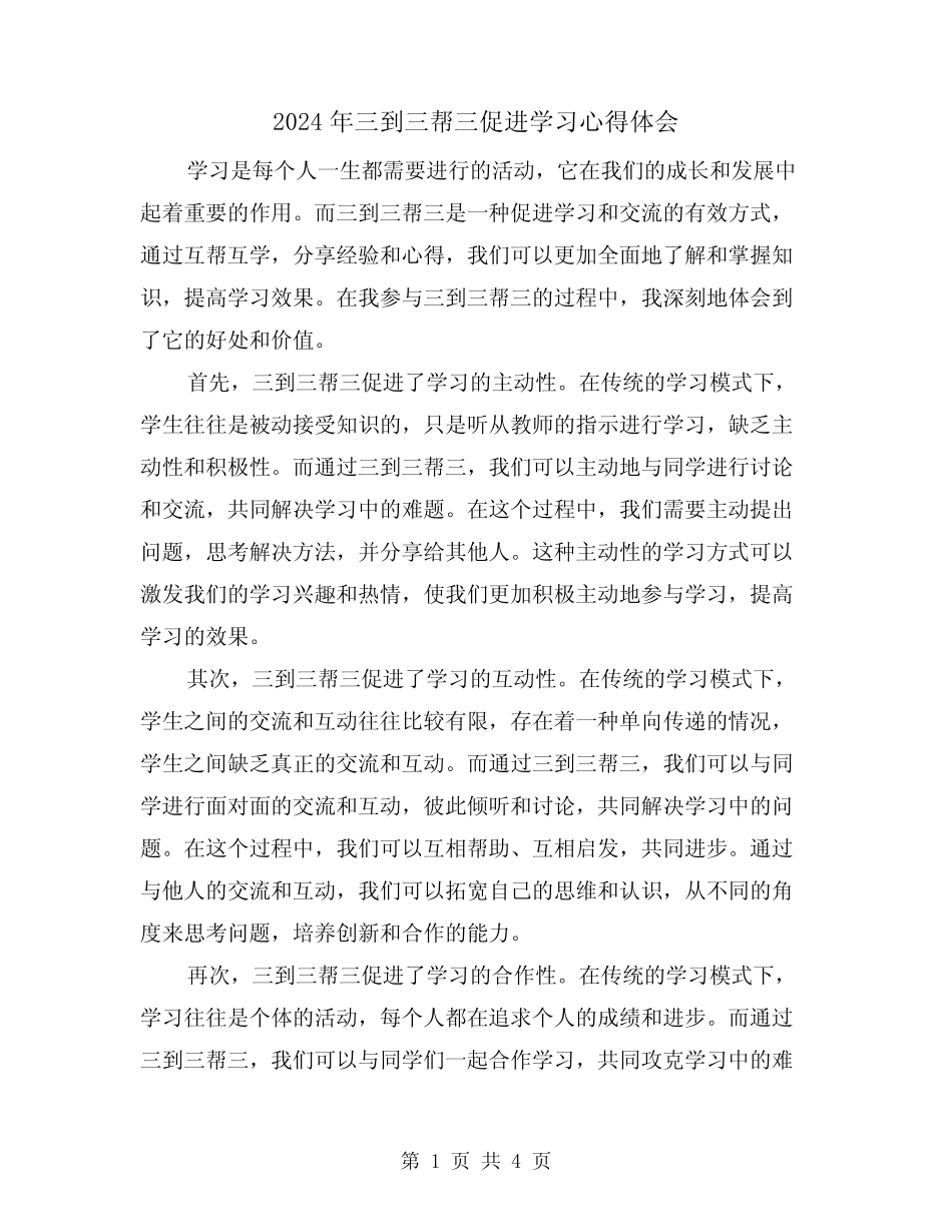 2024年三到三帮三促进学习心得体会(2篇) _第1页