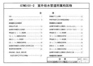 07MS101-2室外给水管道附属构筑物-07ms101-2