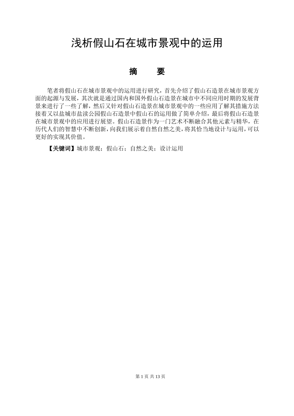 艺术设计专业 假山石在城市景观中的运用_第1页