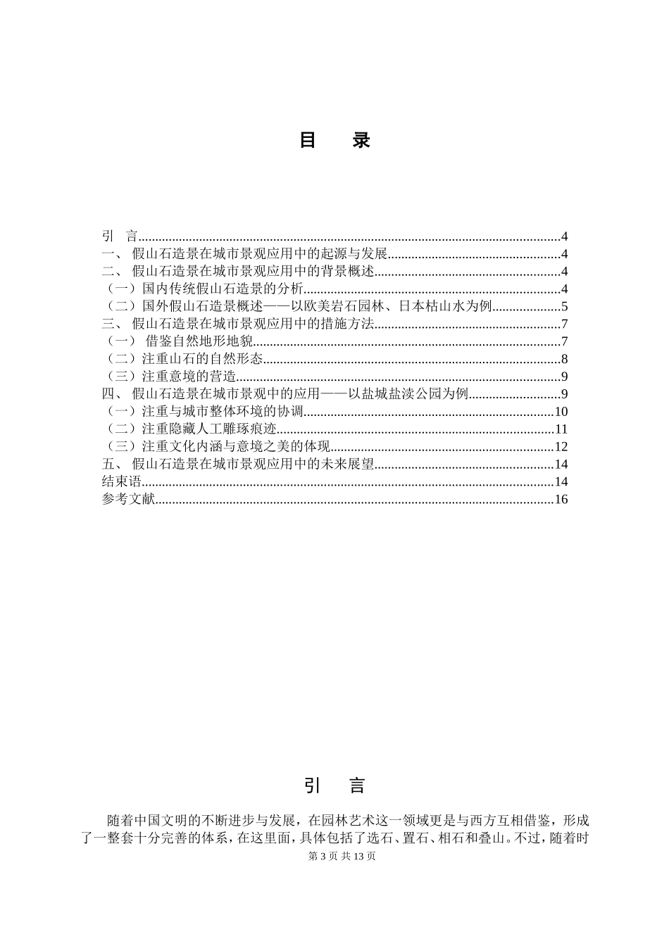 艺术设计专业 假山石在城市景观中的运用_第3页