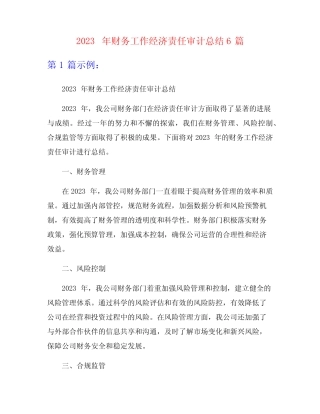 2023年财务工作经济责任审计总结6篇