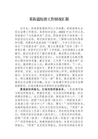 某街道综治工作情况汇报