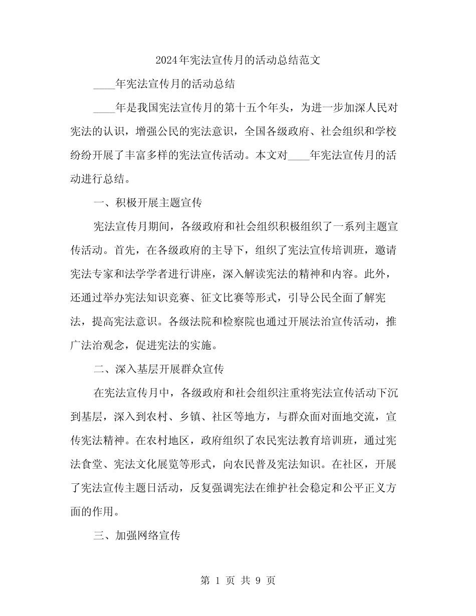 2024年宪法宣传月的活动总结范文(三篇)_第1页