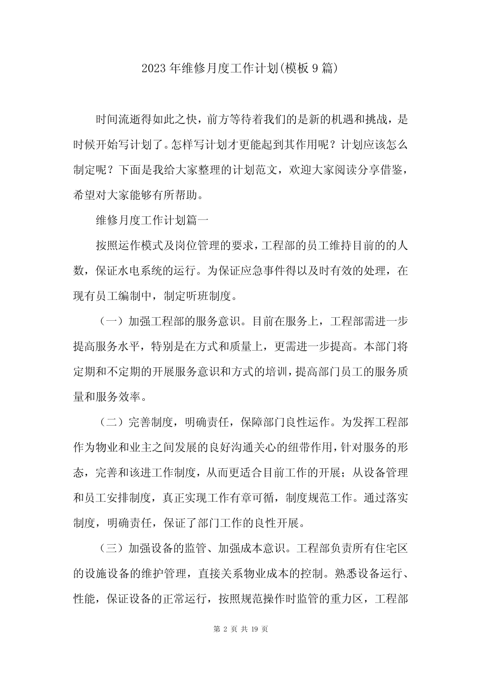 2023年维修月度工作计划(模板9篇) _第2页