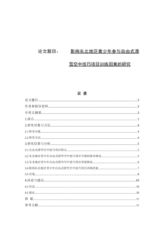 运动训练-影响东北地区青少年参与自由式滑雪空中技巧项目训练的因素研究