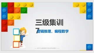 7、scratch图形化编程三级集训课件7：-逻辑推理-编程数学