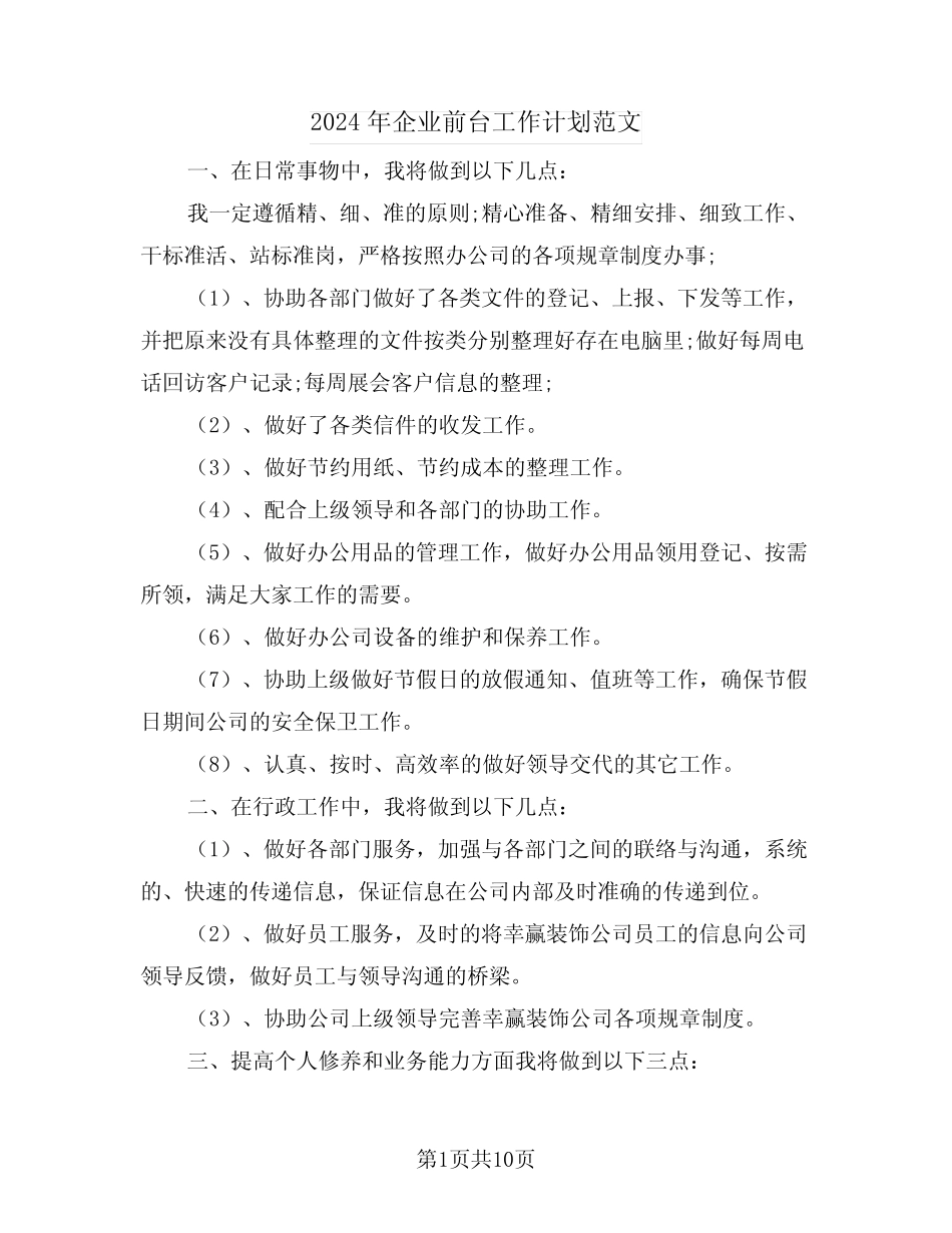 2024年企业前台工作计划范文(四) _第1页