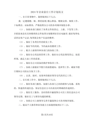 2024年企业前台工作计划范文(四) 