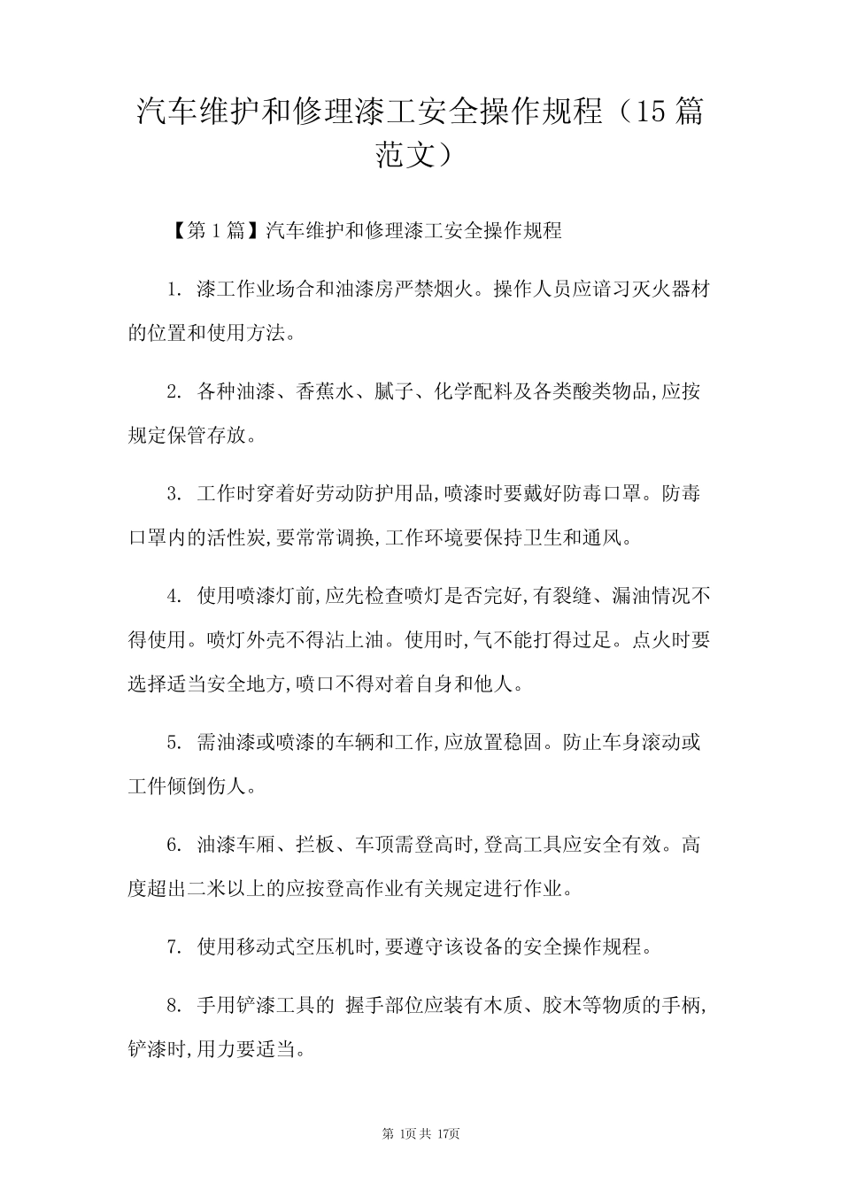 汽车维修漆工安全操作规程(15篇范文) _第1页