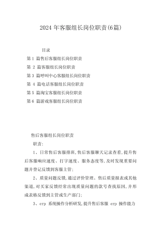2024年客服组长岗位职责(6) 