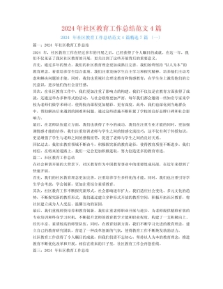 2024年社区教育工作总结范文47 