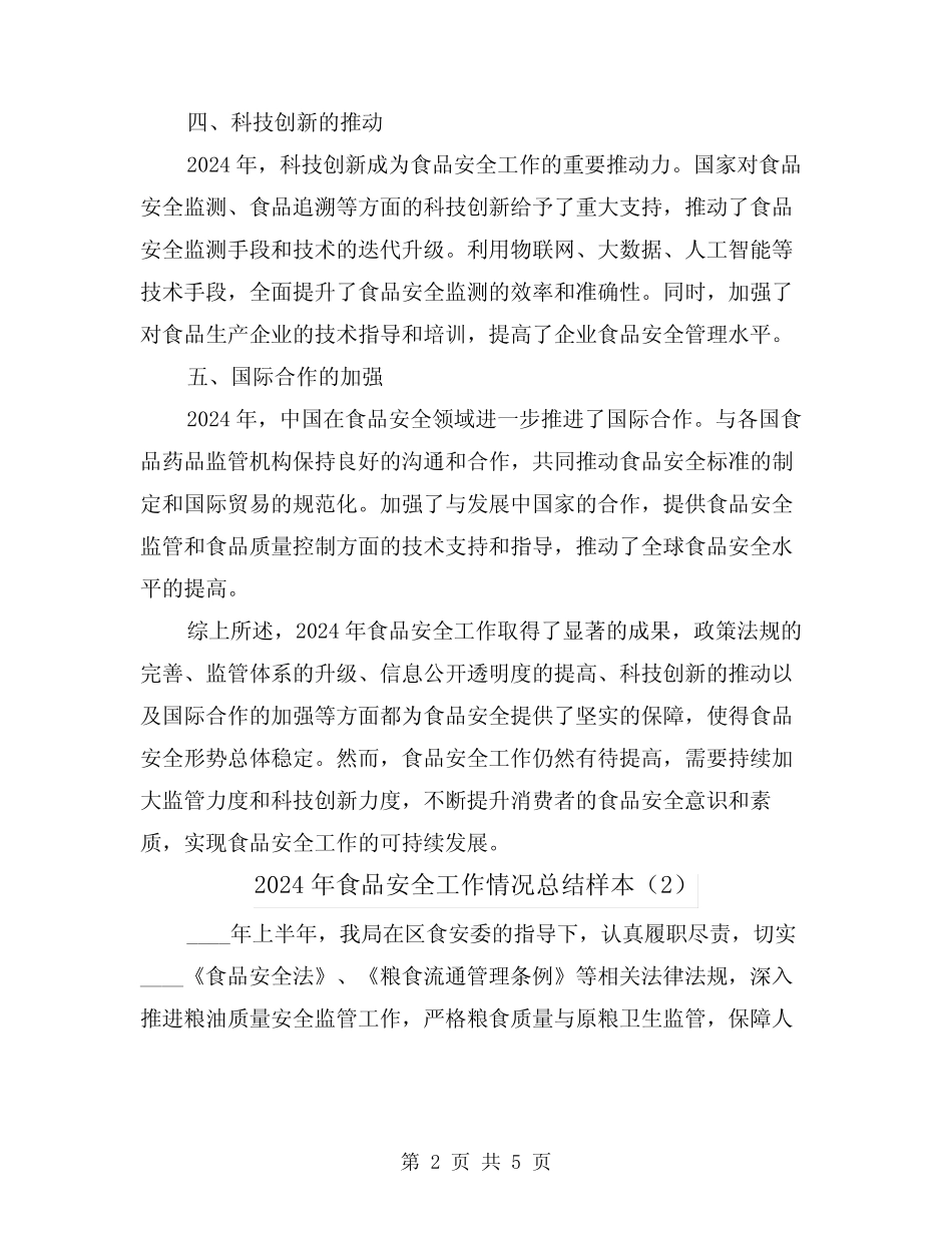 2024年食品安全工作情况总结样本(2)_第2页