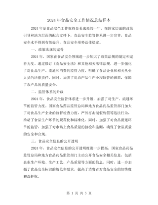 2024年食品安全工作情况总结样本(2)