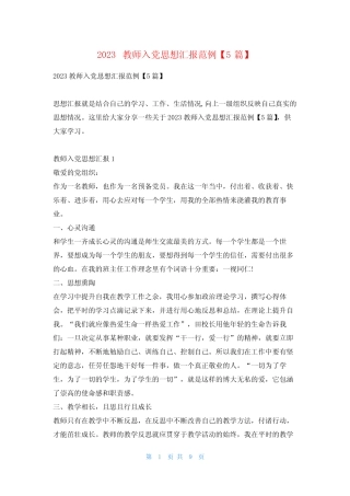 2023教师入党思想汇报范例【5篇】写范文网 