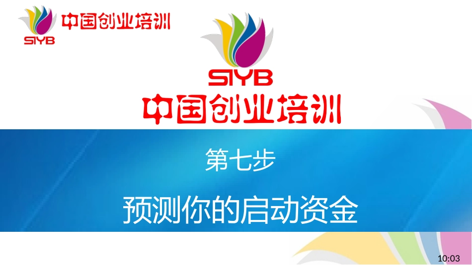 7-SYB新版课件第七步：启动资金_第1页