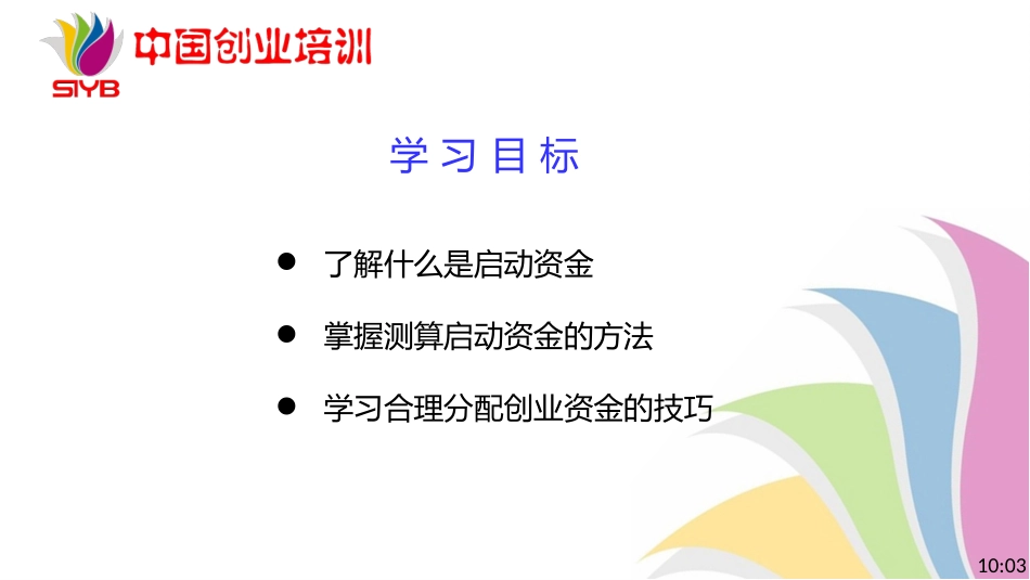 7-SYB新版课件第七步：启动资金_第3页