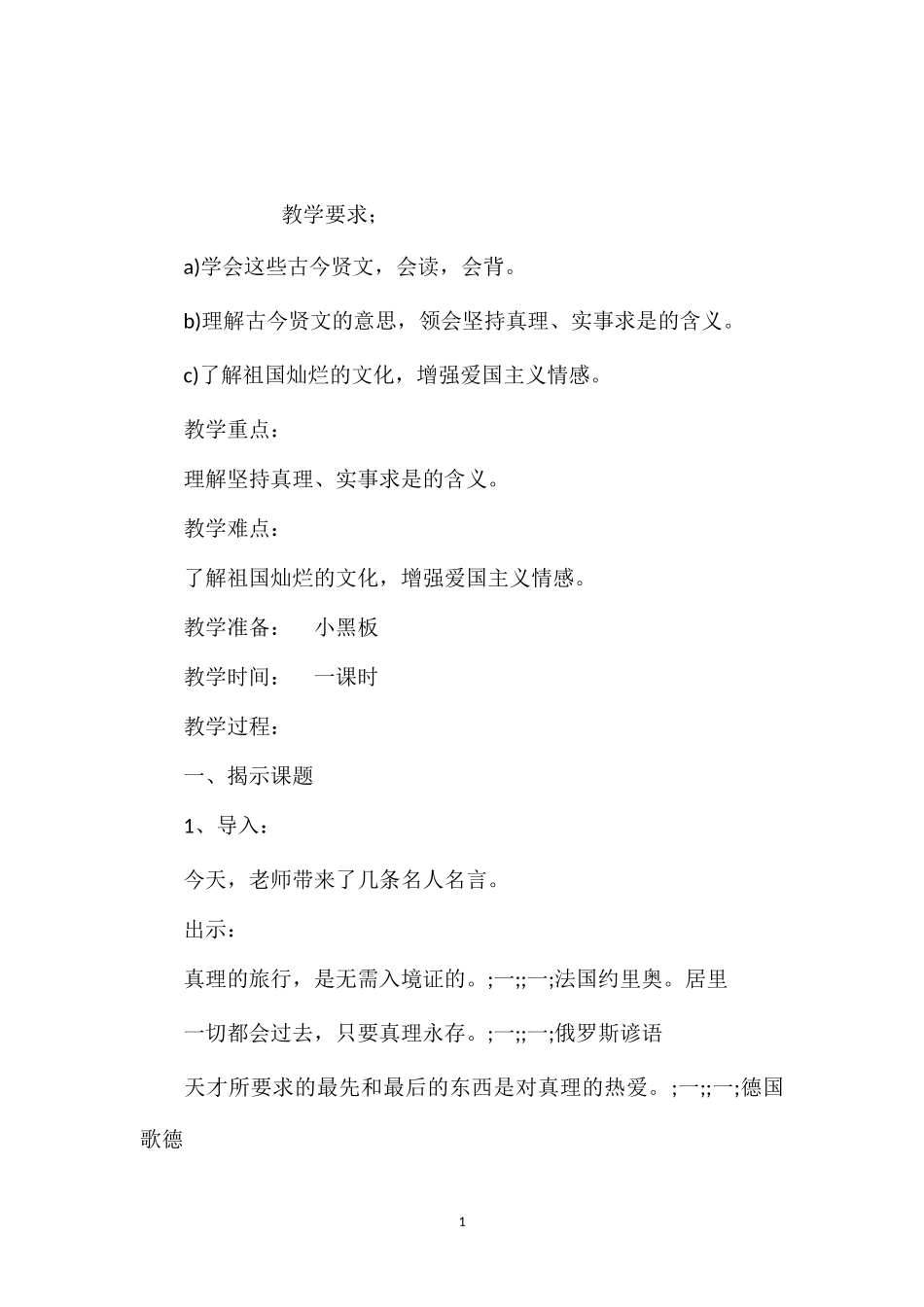 小学五年级语文教案——《古今贤文（真理篇）》教学设计之二_第1页