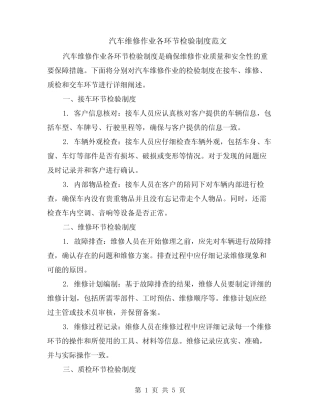 汽车维修作业各环节检验制度范文(二篇)