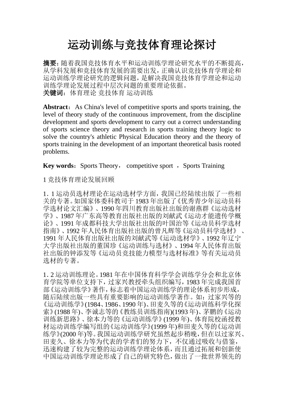 运动训练与竞技体育理论探讨 体育运动专业_第1页