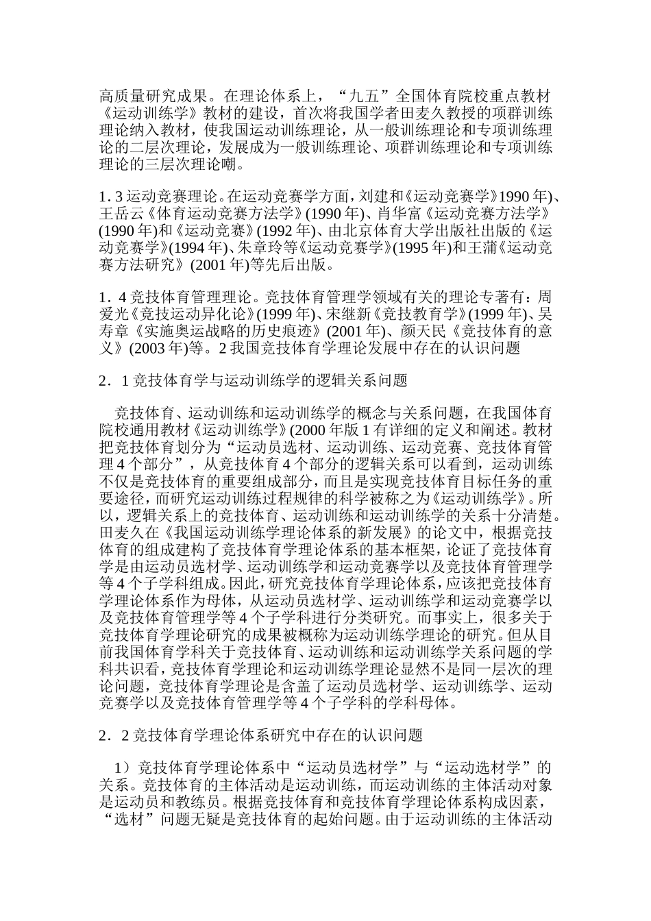运动训练与竞技体育理论探讨 体育运动专业_第2页