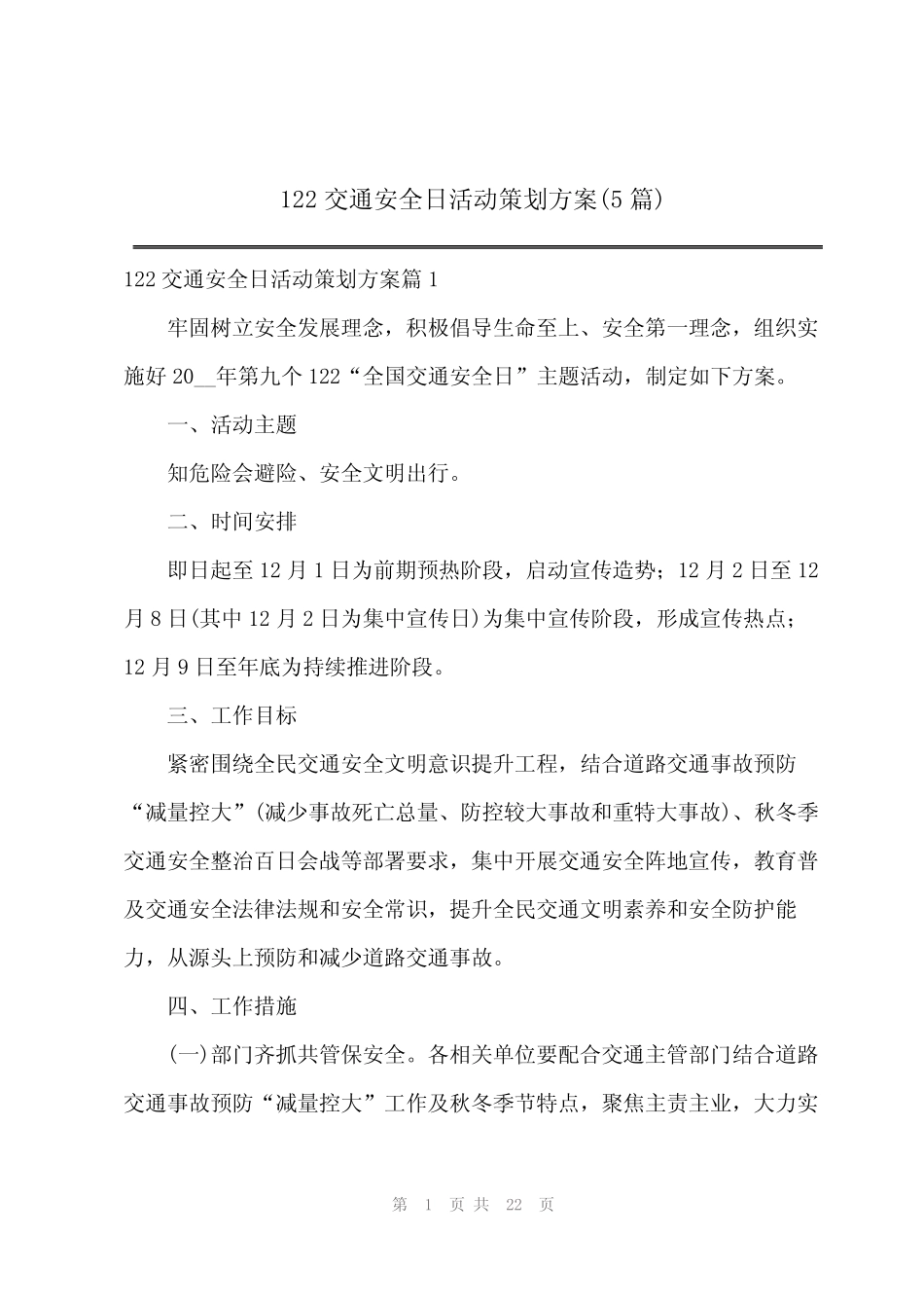 2024年122交通安全日活动策划方案(5篇)_第1页