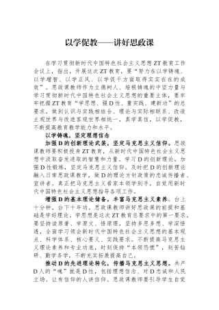 以学促教——讲好思政课
