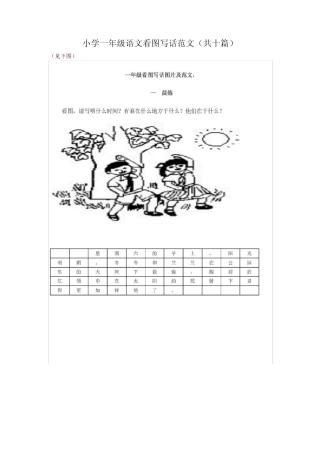 2021-2022学年部编版小学一年级语文看图写话范文(共十篇)