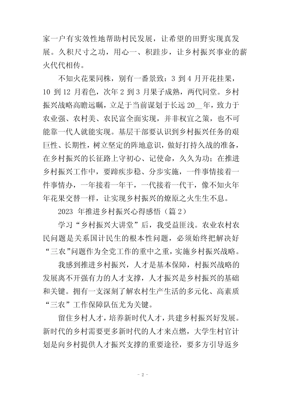 2023年推进乡村振兴心得感悟(7篇) _第2页