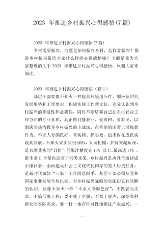 2023年推进乡村振兴心得感悟(7篇) 