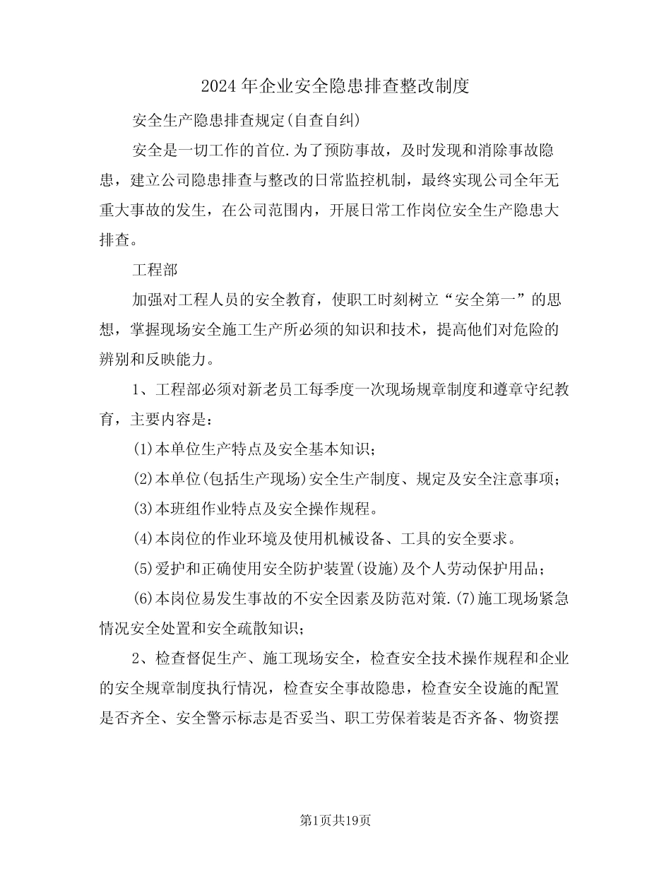 2024年企业安全隐患排查整改制度(三) _第1页