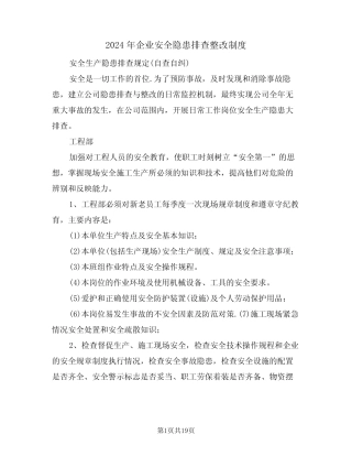 2024年企业安全隐患排查整改制度(三) 