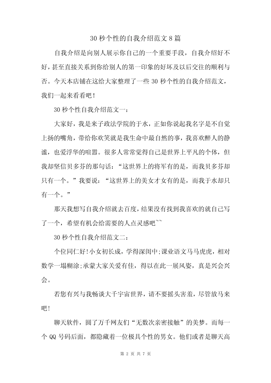 30秒个性的自我介绍范文8篇 _第2页