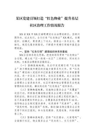 某区党建引领打造“红色物业”提升基层社区治理工作情况报告